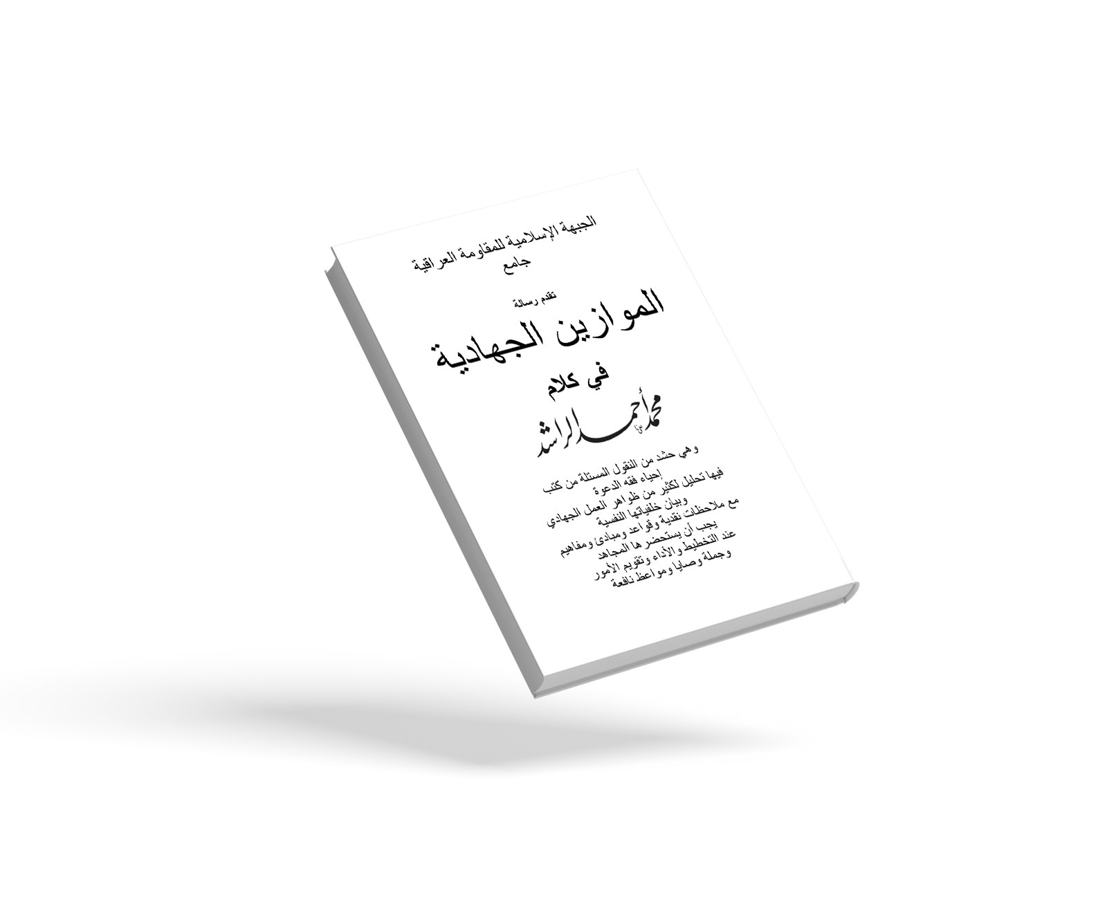 الموازين الجهادية